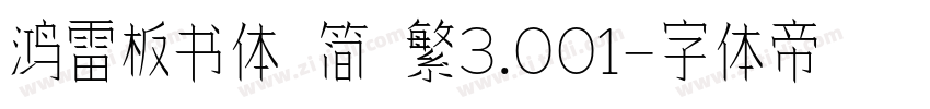 鸿雷板书体 简 繁3.001字体转换